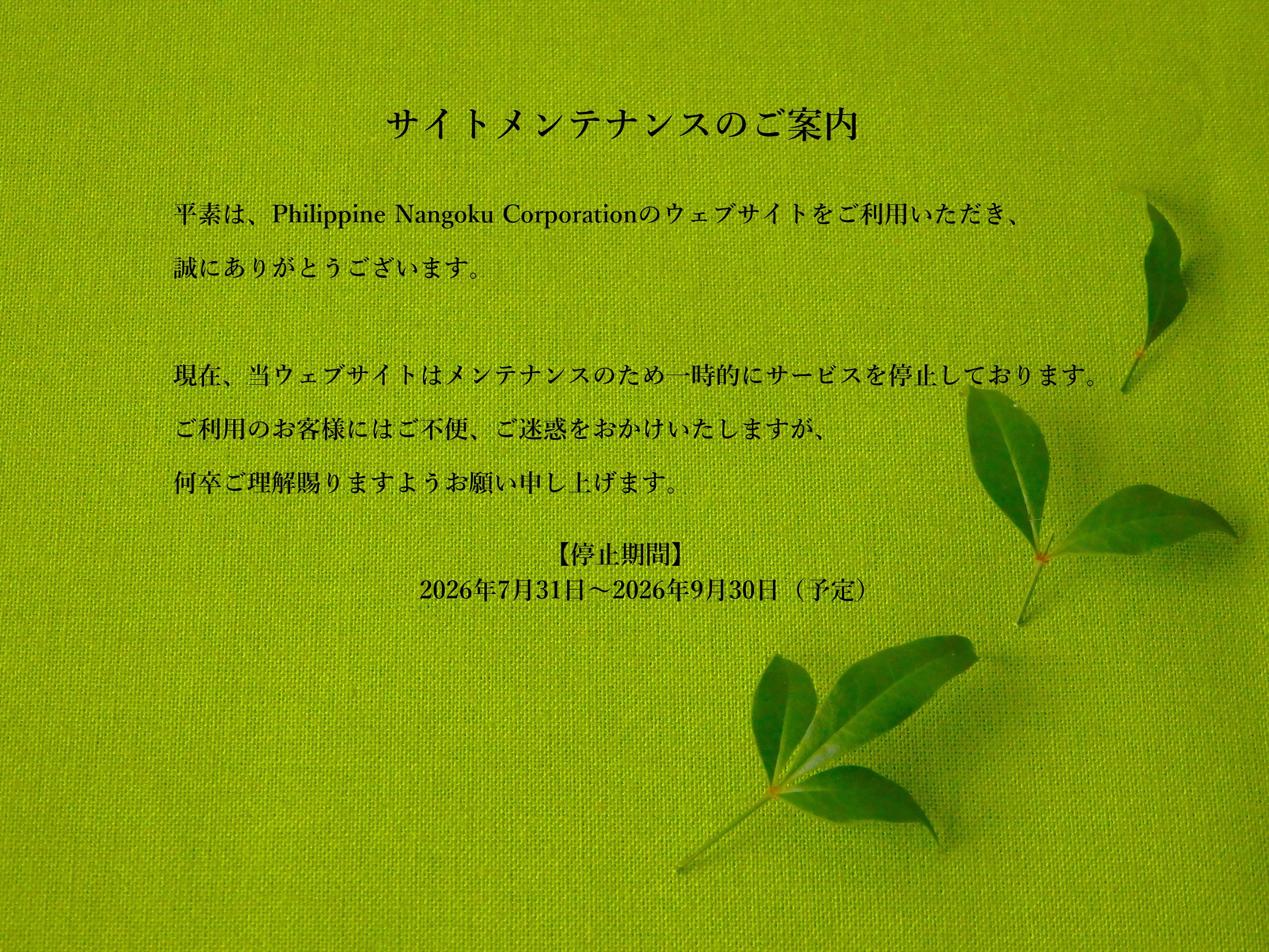 サイトメンテナンスのご案内